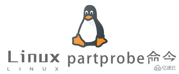 Linux的partprobe命令有什么用