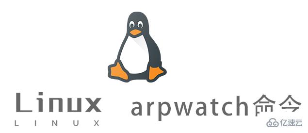 Linux中如何使用arpwatch命令