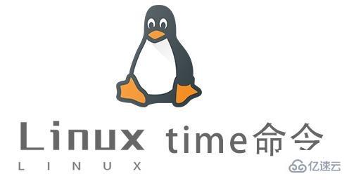 Linux中time命令怎么用