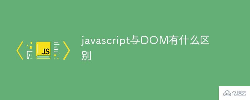 javascript与DOM有哪些区别