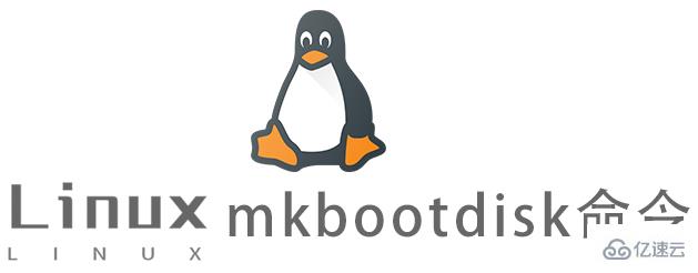 Linux mkbootdisk命令怎么使用