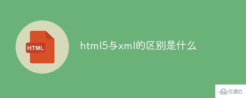 html5与xml的区别有什么