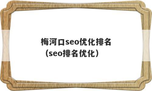 梅河口seo优化排名（seo排名优化）