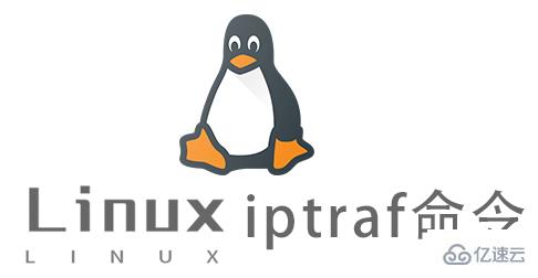 Linux常用命令iptraf怎么用