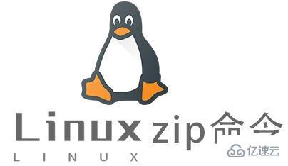 Linux中如何使用zip命令