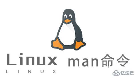 Linux中的man命令怎么使用