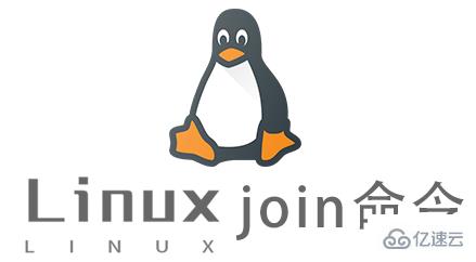 Linux的join命令怎么使用