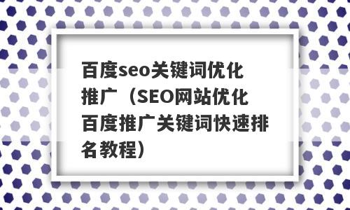 百度seo关键词优化推广（SEO网站优化百度推广关键词快速排名教程）