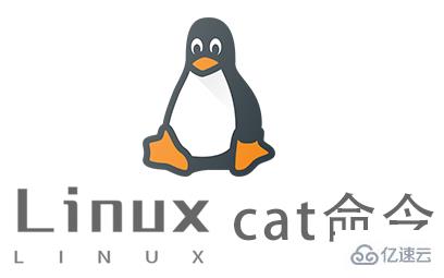 Linux常用命令cat怎么用