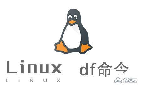 如何使用Linux中的df命令