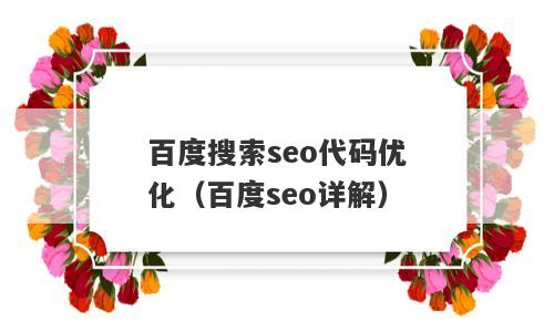 百度搜索seo代码优化（百度seo详解）
