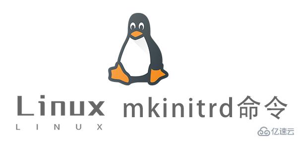 Linux中mkinitrd命令怎么用