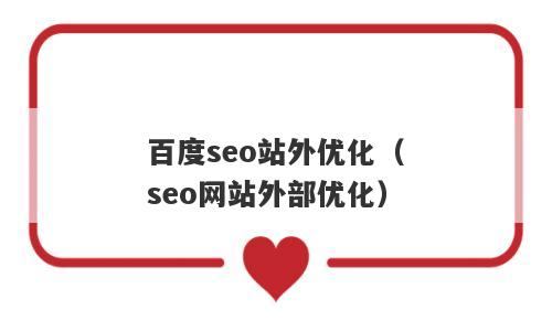 百度seo站外优化（seo网站外部优化）