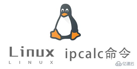 Linux中ipcalc命令有什么用