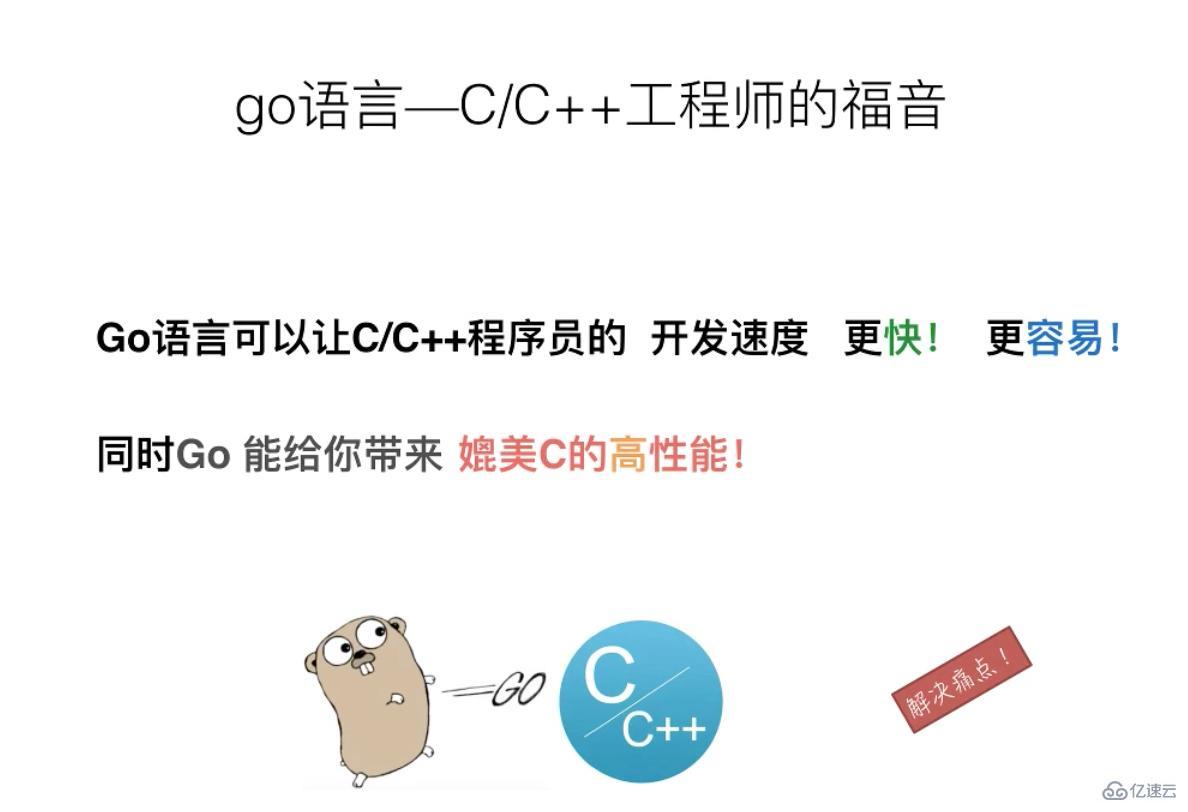 go语言相对于c/c++的优势有哪些