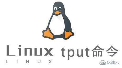 Linux中tput命令怎么用