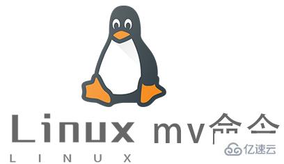 Linux的mv命令怎么使用