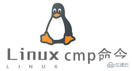 Linux常用命令cmp怎么用