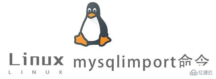Linux中mysqlimport命令怎么用