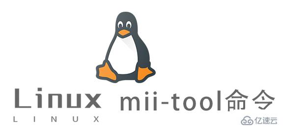 Linux中mii-tool命令怎么用