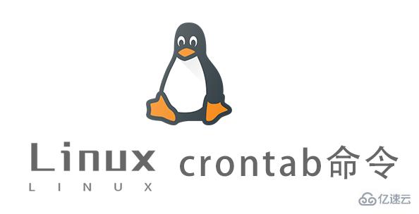 如何使用Linux中的crontab命令