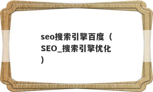 seo搜索引擎百度（SEO_搜索引擎优化）