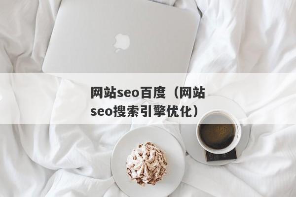 网站seo百度（网站seo搜索引擎优化）