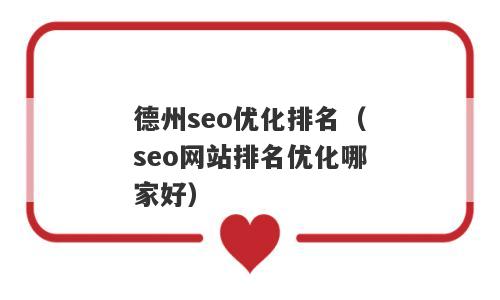德州seo优化排名（seo网站排名优化哪家好）