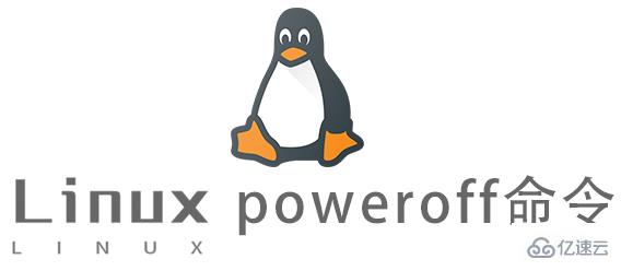 Linux的poweroff命令怎么使用