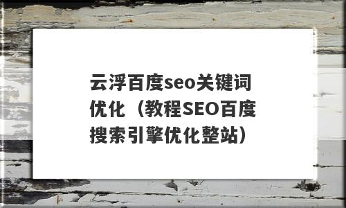 云浮百度seo关键词优化（教程SEO百度搜索引擎优化整站）