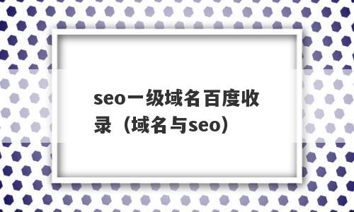 seo一级域名百度收录（域名与seo）