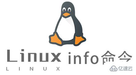 Linux常用命令info怎么用