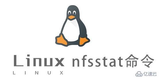 Linux中的nfsstat命令怎么用