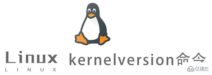 Linux kernelversion命令怎么用