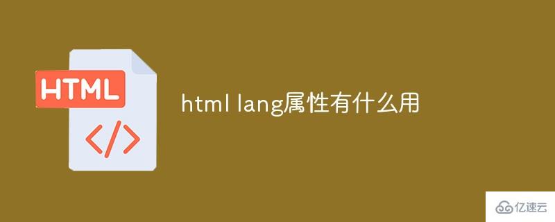 html lang属性有什么作用