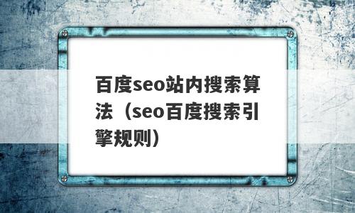 百度seo站内搜索算法（seo百度搜索引擎规则）