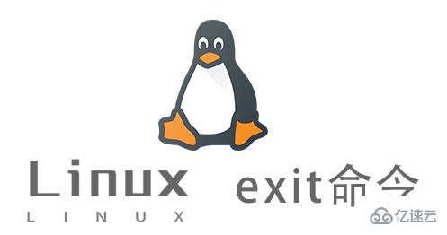 Linux exit命令怎么使用