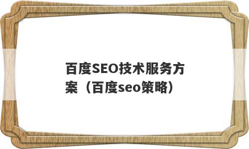 百度SEO技术服务方案（百度seo策略）