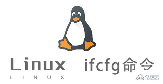 Linux ifcfg命令有什么用