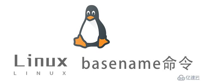 Linux中怎么使用basename命令