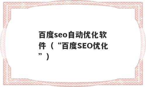 百度seo自动优化软件（“百度SEO优化”）