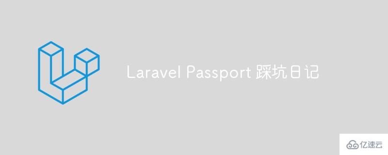 使用Laravel Passport的注意事项