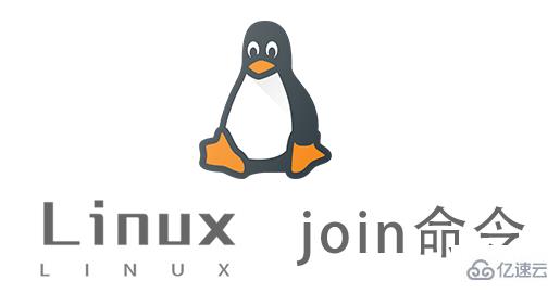 Linux join命令怎么用