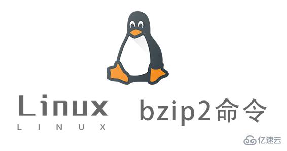 Linux中如何使用bzip2命令