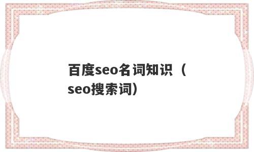 百度seo名词知识（seo搜索词）