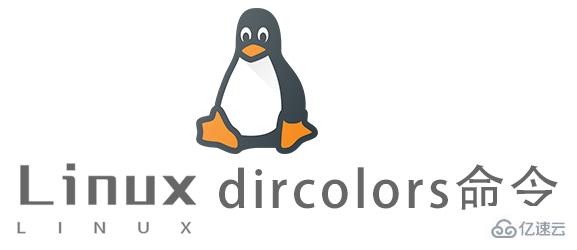 Linux常用命令dircolors怎么用