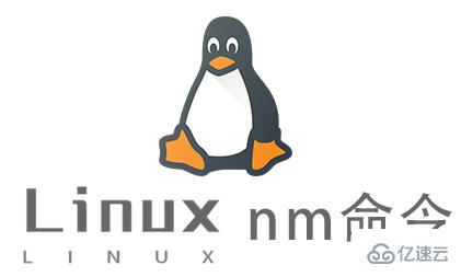 Linux常用命令nm怎么用