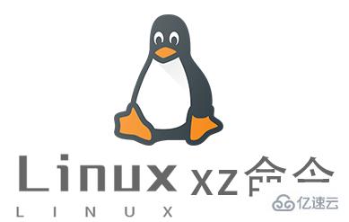 Linux中xz命令怎么用