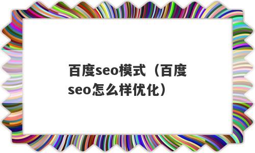 百度seo模式（百度seo怎么样优化）