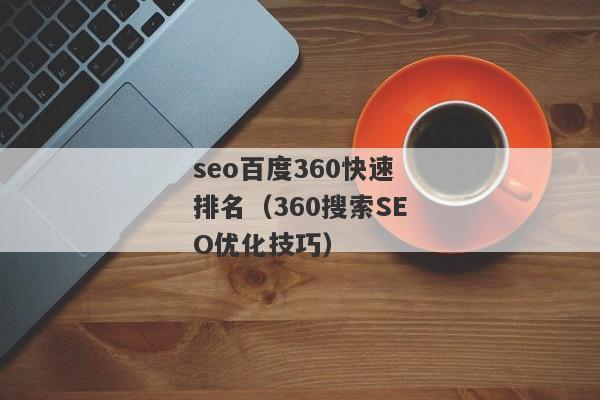seo百度360快速排名（360搜索SEO优化技巧）